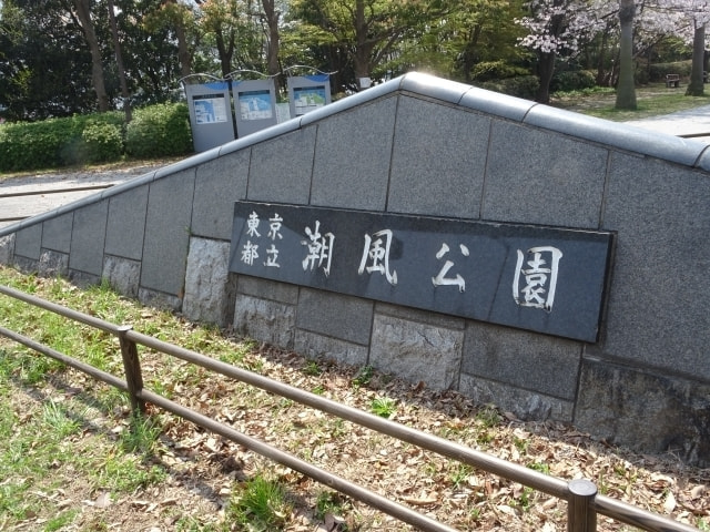都立潮風公園