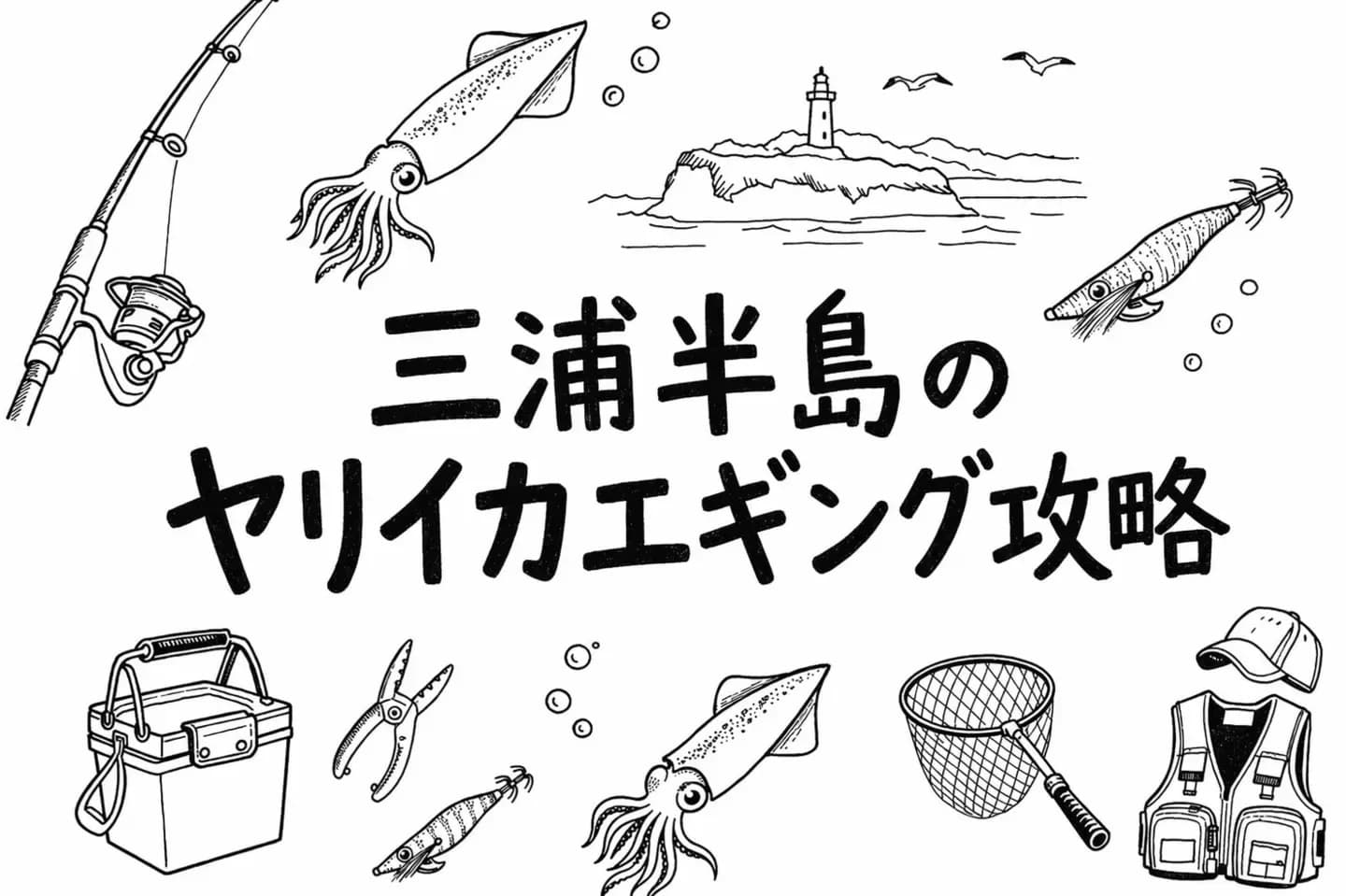 エギングでヤリイカを釣る必勝法(三浦半島、三崎港、城ヶ島)