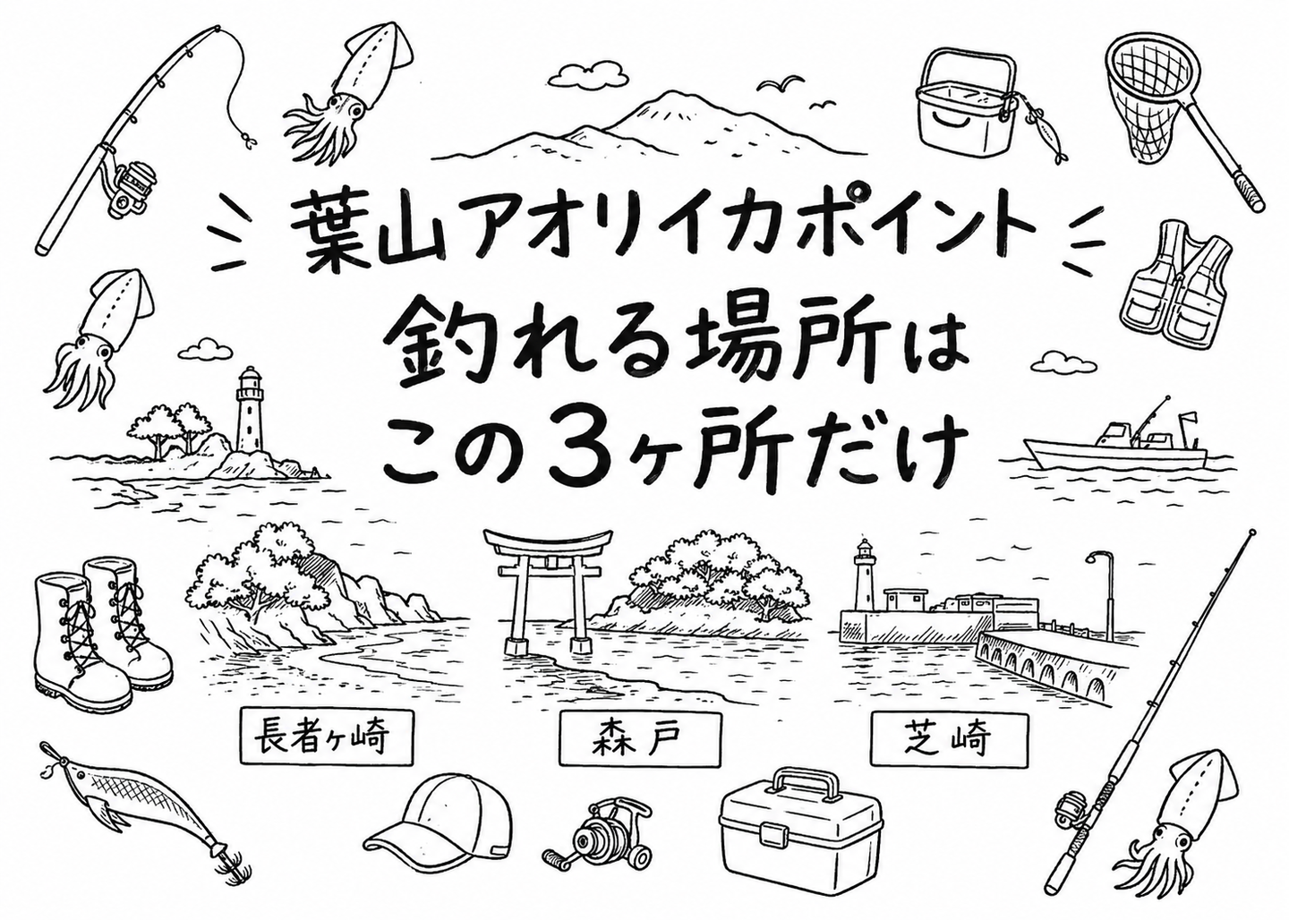 葉山 アオリイカ ポイント