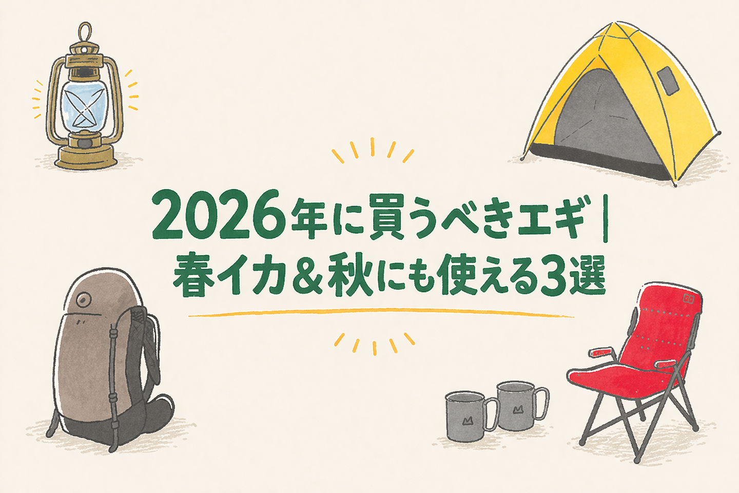 2026年に買うべきエギ3選
