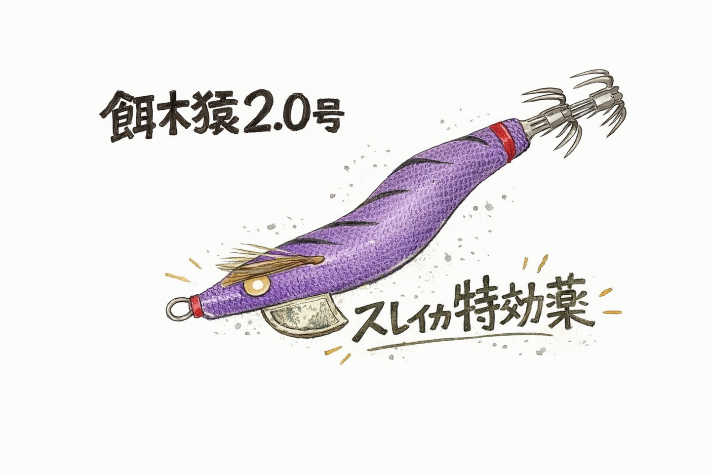 餌木猿2号インプレ【三崎港エギング】スレイカの特効薬