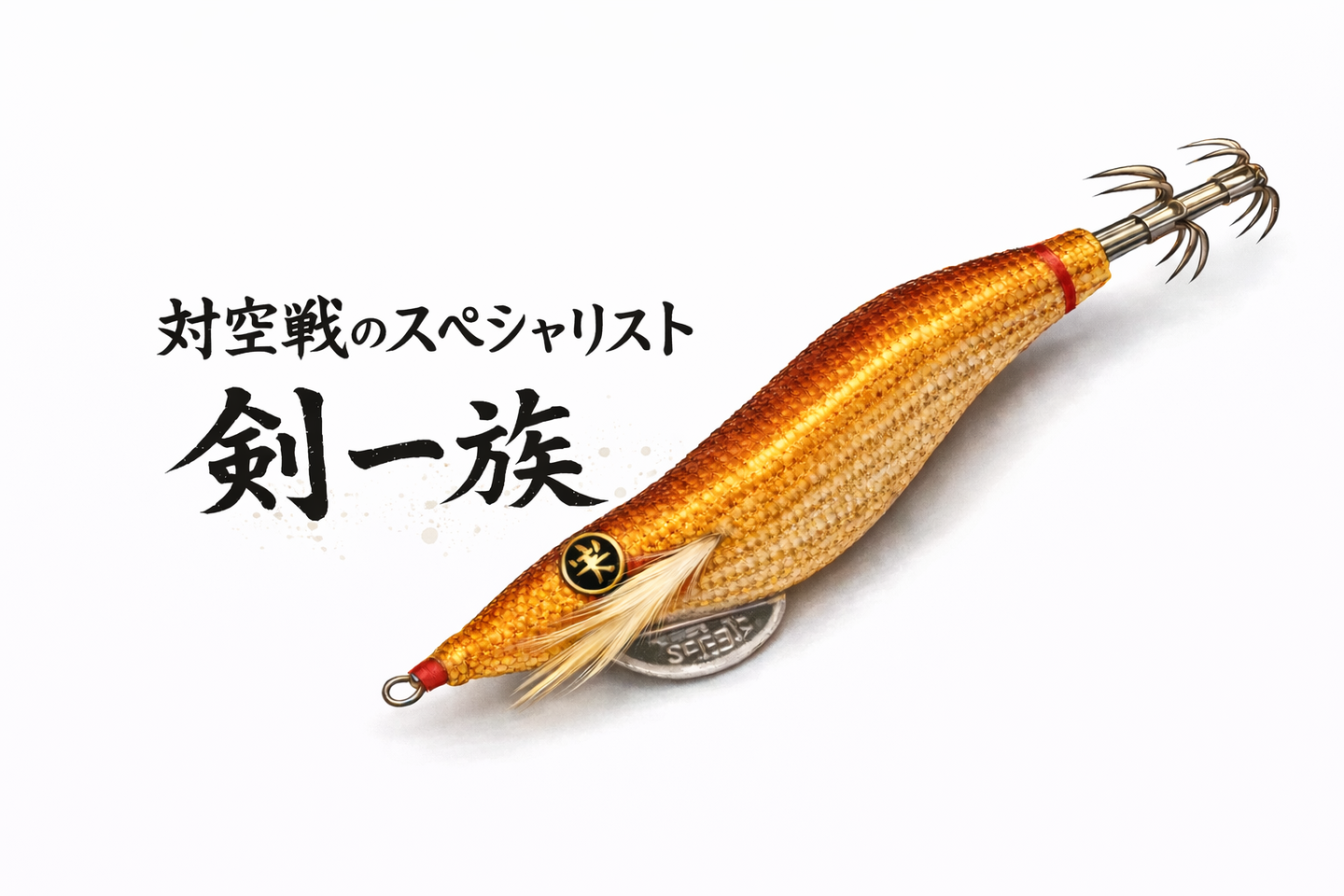 剣一族インプレ【三崎港エギング】