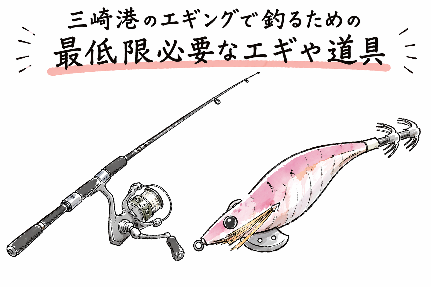 三浦半島・三崎港のエギングで釣る為の最低限のエギと道具