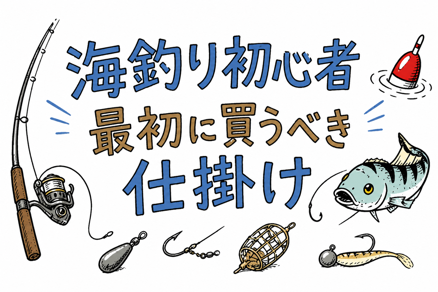 海釣り初心者｜最初に買うべき仕掛けはこれだけ｜迷ったら3つ