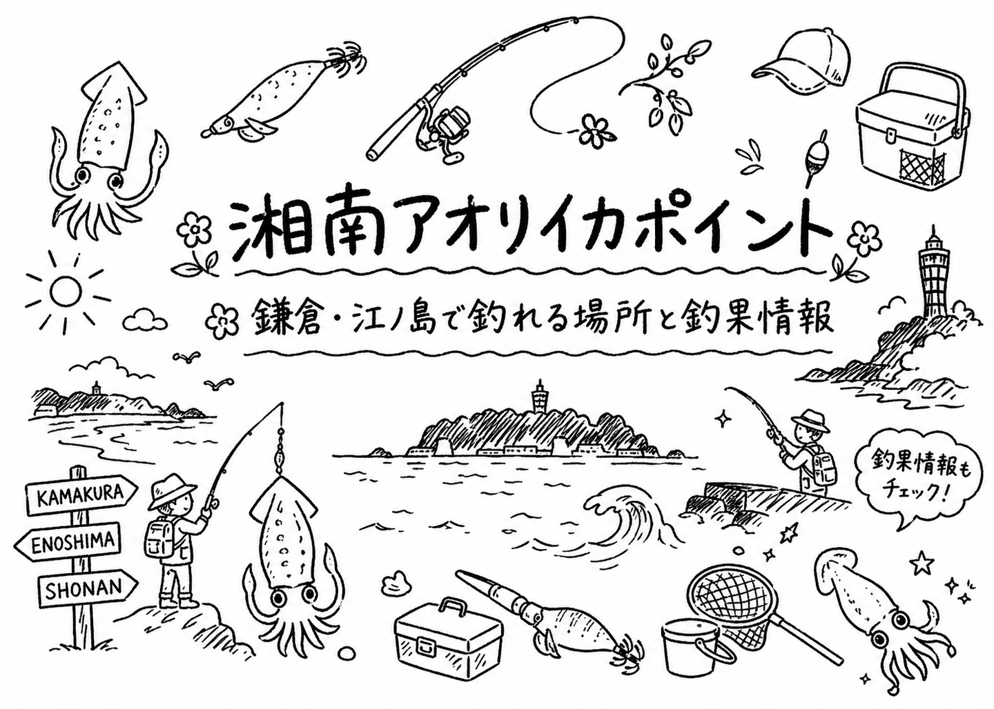 湘南アオリイカポイント