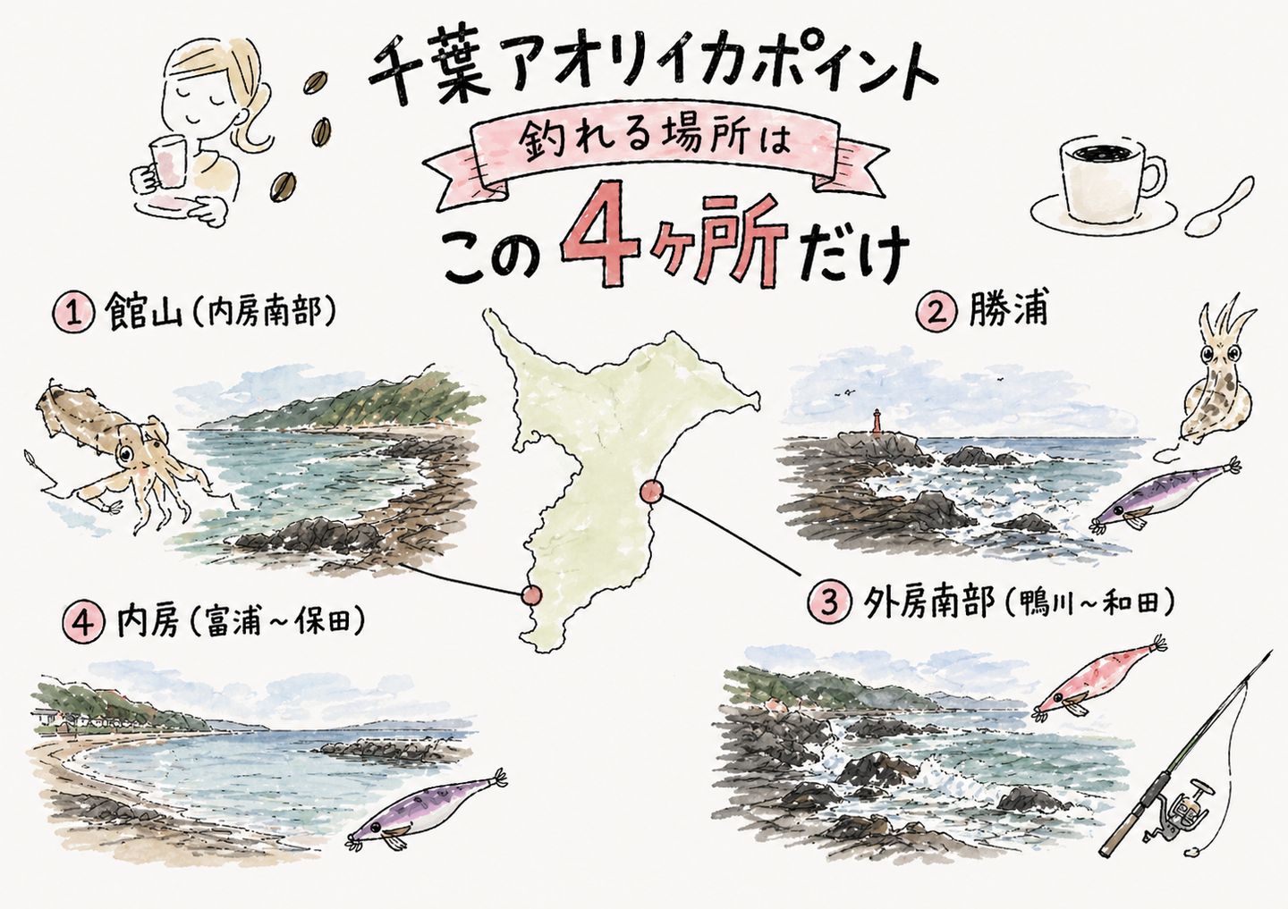 千葉アオリイカポイント｜釣れる場所はこの4ヶ所だけ